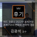 뷰윅스 | [강연후기]뷰윅스_위드 코로나 2022년도 경제전망