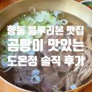 향동1로 | 향동 밥집 도온정, 블루리본 한우 곰탕·육회비빔밥 재방문 후기