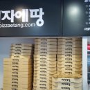 피자에땅봉래점 이미지