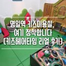 메카헤어 | 명일역 키즈미용실, 여기 정착합니다 (키즈헤어타임 리얼 후기)