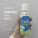 에치와이 동안점 | [hy에치와이] 푸룬보다 강력한 내돈내산 편의점 변비음료, 갓비움 애플민트