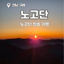 토지면사무소 | [1월3주]1박2일 겨울 지리산 일출 산행:: 노고단 대피소:: 탐방예약 및 준비물::노고단 일출