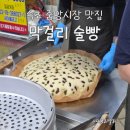 달인막걸리 | [속초 여행] 웨이팅 필수! 속초 중앙시장 막걸리빵 30분 대기 찐 후기 (feat. 달인의 맛, 보관 꿀팁)