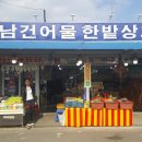 강원도 양양 낙산사 호남건어물 한밭상회