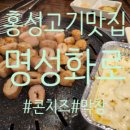 명성빌딩 | 반찬맛집 홍성 이베리코전문점 명성화로