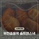 솔트앤스낵 | 중동역 소금빵 맛집 추천 - 솔트앤스낵 중동점 후기