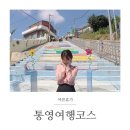 서피랑공원상회 | 통영 당일치기 여행 코스 :: 이순신공원 항남우짜 서피랑 동피랑 마을 중앙시장 / 통영 맛집