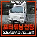 장구 야간/중급 | 대구 포터 튜닝, 오토윈도우 크루즈컨트롤 순정 옵션 장착부터 브이쿨 VK 썬팅까지