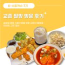 필장 | [이태원] 교촌필방 후기 프리미엄 K-치킨과 치마카세를 즐길 수 있는 맛집