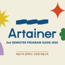 창의 미술여행 | [공지] 🎨오감으로 느끼는 창의 미술 여행｜아테이너 2학기 미술탐탐 프로그램 소개🖌
