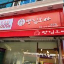 송탄점, 빵집오빠 빵/음료 천원