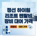 정선 하이원 리조트 렌탈비 장비 대여 가격 총정리