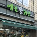 예림화원 이미지