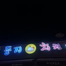 한밭식당&오뎅이네호떡 | 제천맛집(둥지치킨, 사랑의호떡, 빨간오뎅)