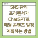 SNS 관리 프리랜서가 ChatGPT로 매달 콘텐츠 일정 계획하는 방법