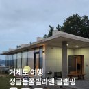 정글돔풀빌라 앤 글램핑 | 거제도 정글돔풀빌라 앤 글램핑 후기 – 딸과 친구와 함께한 힐링 여행