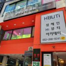 설혜인Hi뷰티