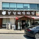 봉평메밀마당다대포점 | [천안 신방] 반반막국수가 있는 막국수 맛집 "봉평메밀마당"