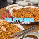 [복정아구찜 해물탕] - 수지 성복역/상현동 아구찜 내 돈 내산 솔직후기