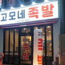 고모네족발 이미지