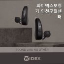 와이덱스보청기 인천구월센터 이미지