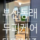 탈모케어존부산 - 동래구 충렬대로137번길 7 | 부산두피스케일링 탈모케어존 부산동래점 후기
