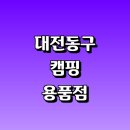 원동카서비스 | 대전 동구 근처 캠핑의자 추천 정보 캠핑용품 매장 파는곳 텐트 요리 캠핑박람회 웨건 매트