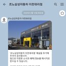 ㈜르노삼성자동차이천대리점 | [르노삼성자동차]이천 대리점, 서비스코너(정비소) 오픈! 자동차 오일교환 하고 왔어요.