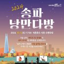 송파다방
