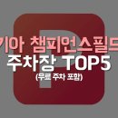 기아주차장 이미지