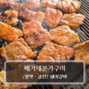 본가(소와돼지) | 평택 송탄돼지갈비 맛집 :: 배가네본가구이 - 평택 현지인 추천 돼지갈비 맛집
