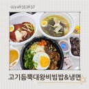 고기듬뿍대왕비빔밥&냉면 이미지