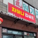 충주 용산동 맛집-차이나김쉐프(해물감자탕맛집)