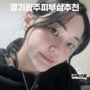 어펙션룸 | 경기광주피부미용 경안동피부샵 어펙션룸 후기