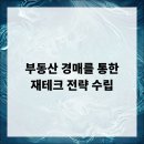 부동산 경매를 통한 재테크 전략 | 부동산 경매를 통한 재테크 전략 수립