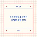 아이비에듀 화상영어 리얼한 체험 후기
