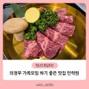 민락원 | 아이랑 의정부 민락동 가족모임 하기 좋은 소고기 맛집 민락원 솔직후기