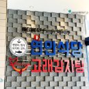 연안식당고래감자탕용인상현역점 | 상현역 해장국 맛집, 연안식당&고래감자탕 용인상현역점 후기