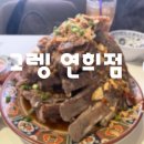 연희네감자탕 | 고렝 연희점 후기 연희동 태국음식 맛집 예약하고 다녀온 솔직후기