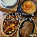 수가성 | 수가성 | 창원 도계동 맛집 순두부 콩국수 솔직후기