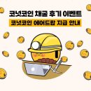 코넛 | 🎉 코넛코인 채굴 후기 이벤트 ⛏️ 코넛코인 에어드랍 지급 안내
