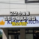 킹스키친