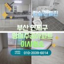 망미주공 | [부산 연제구 이사청소] 망미주공아파트 이사청소 후기
