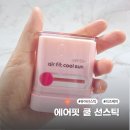 더케이핏 | 썬스틱추천 리즈케이뽀송선스틱 쿨링감 좋은 실사용 후기