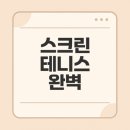 이마트24 김해관동점 | 스크린 테니스 장비, 규칙, 효과 알아보기