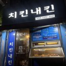 치킨내킨