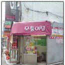 모퉁이집 본점 이미지