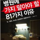 병원에 가지 말아야 할 81가지 이유 이미지