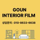 GS25 안성서희 | 안성 인테리어필름｜공도서희스타힐스 25평 전체 인테리어필름 시공 후기