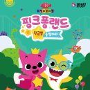 [부산] 패밀리뮤지컬 ＜핑크퐁랜드-황금별을찾아라＞ 득템티켓 할인이벤트 진행중 이미지